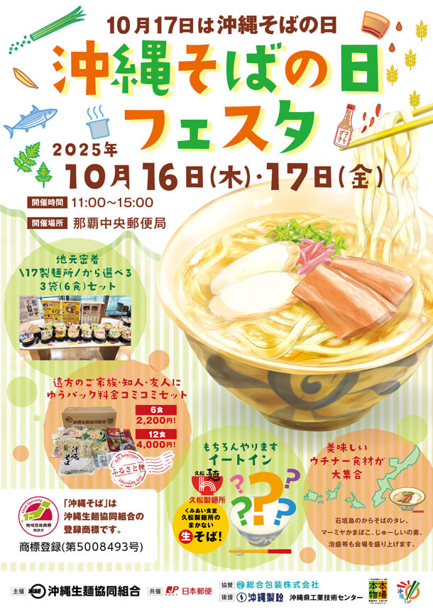 沖縄そばの日フェスタ2025