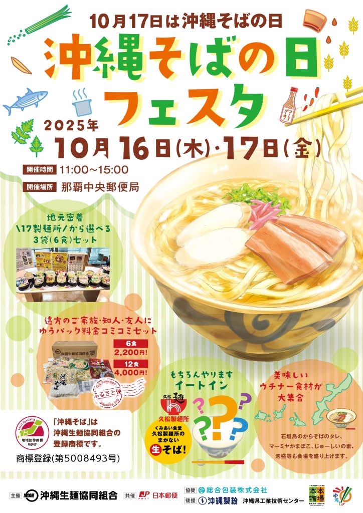 2025年沖縄そばの日フェスタ
